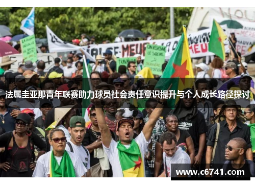 法属圭亚那青年联赛助力球员社会责任意识提升与个人成长路径探讨
