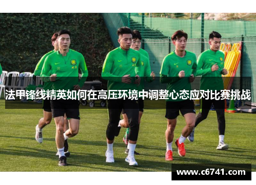 法甲锋线精英如何在高压环境中调整心态应对比赛挑战