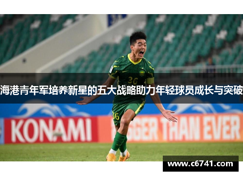 海港青年军培养新星的五大战略助力年轻球员成长与突破