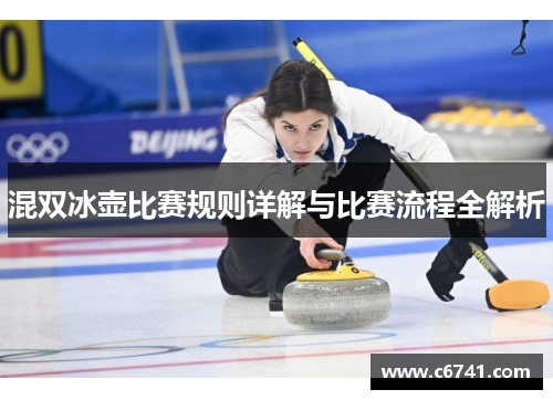 混双冰壶比赛规则详解与比赛流程全解析