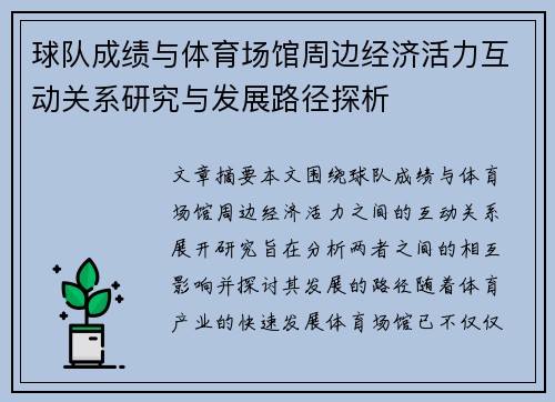球队成绩与体育场馆周边经济活力互动关系研究与发展路径探析