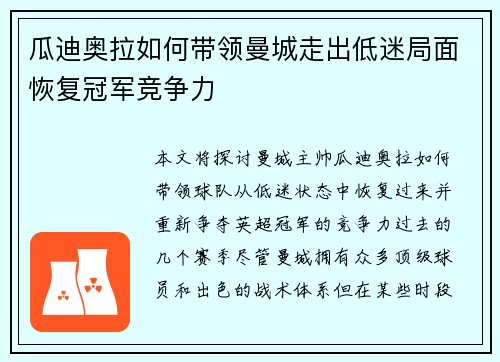 瓜迪奥拉如何带领曼城走出低迷局面恢复冠军竞争力