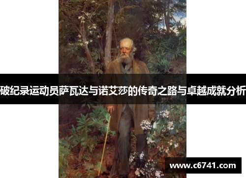 破纪录运动员萨瓦达与诺艾莎的传奇之路与卓越成就分析