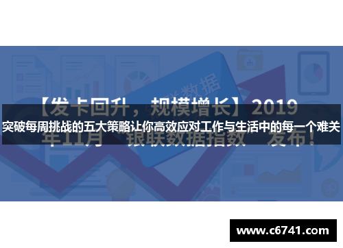 突破每周挑战的五大策略让你高效应对工作与生活中的每一个难关