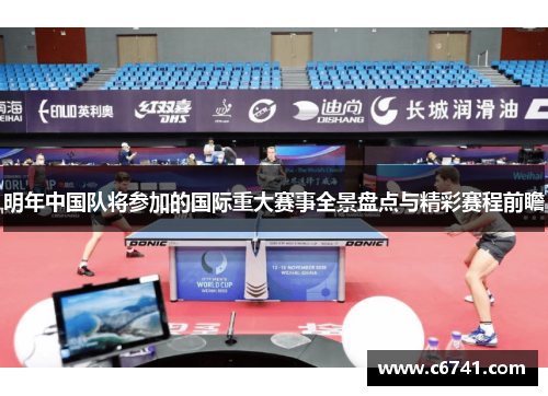 明年中国队将参加的国际重大赛事全景盘点与精彩赛程前瞻
