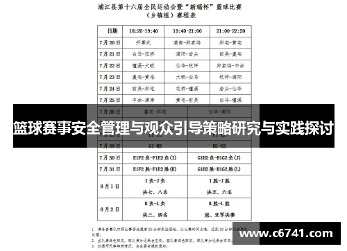 篮球赛事安全管理与观众引导策略研究与实践探讨