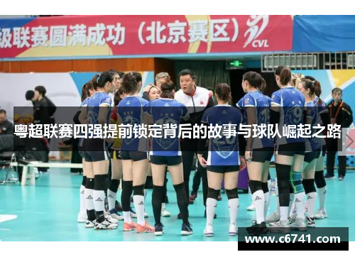 粤超联赛四强提前锁定背后的故事与球队崛起之路