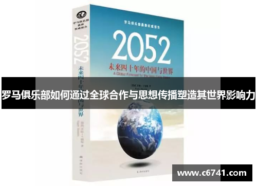 罗马俱乐部如何通过全球合作与思想传播塑造其世界影响力