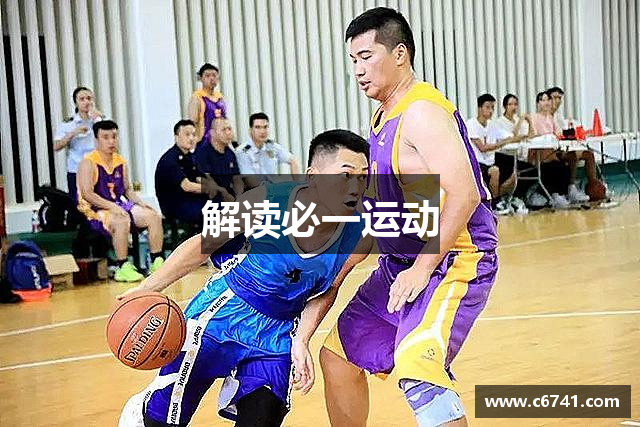 解读必一运动